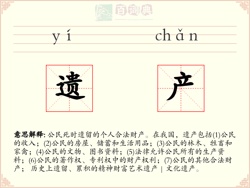 遗产