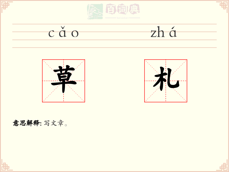 草札