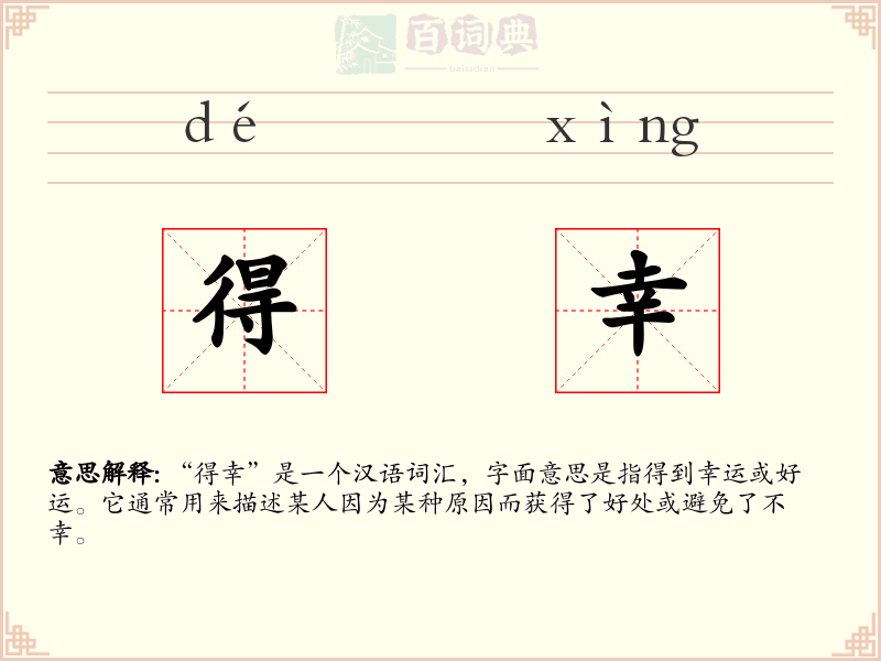 得幸