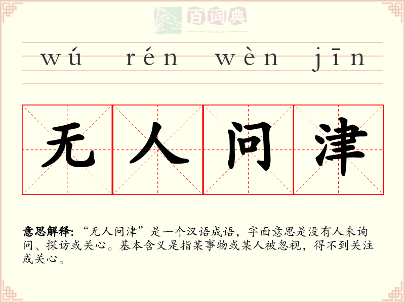 无人问津