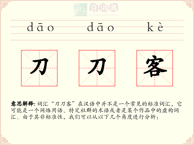 刀刀客