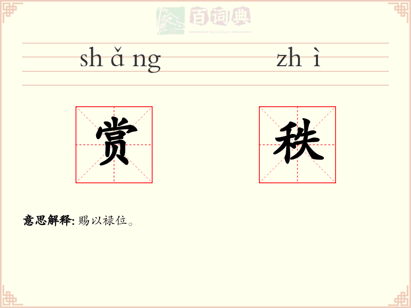 赏秩