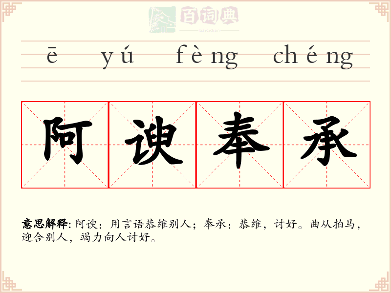 阿谀奉承