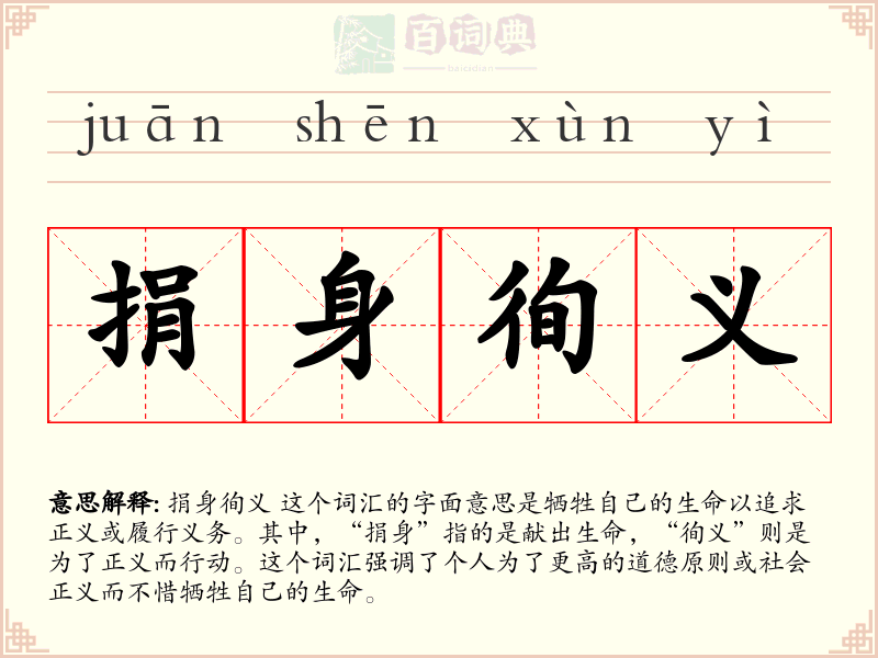 捐身徇义