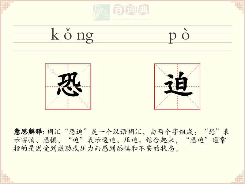 恐迫