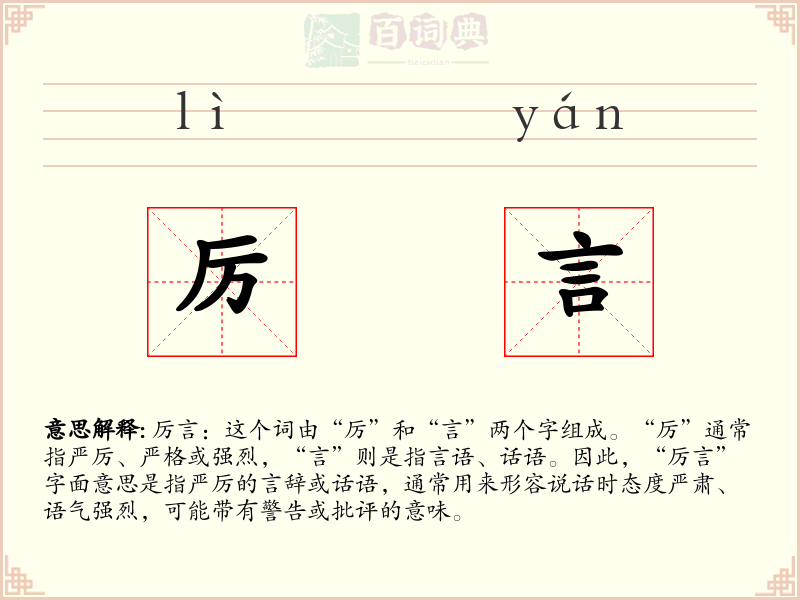 厉言