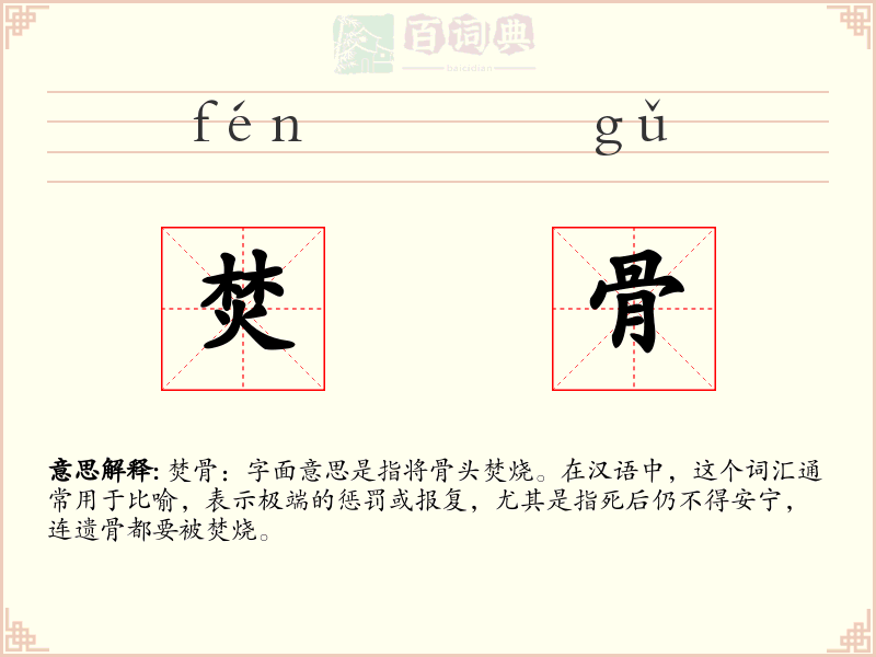 焚骨