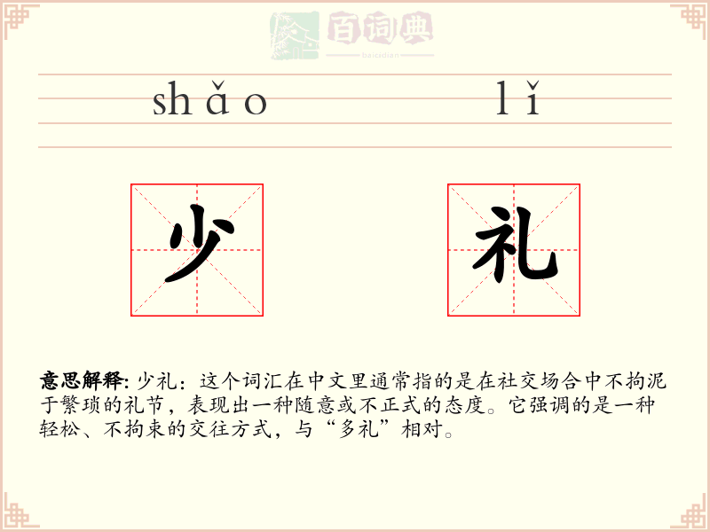 少礼