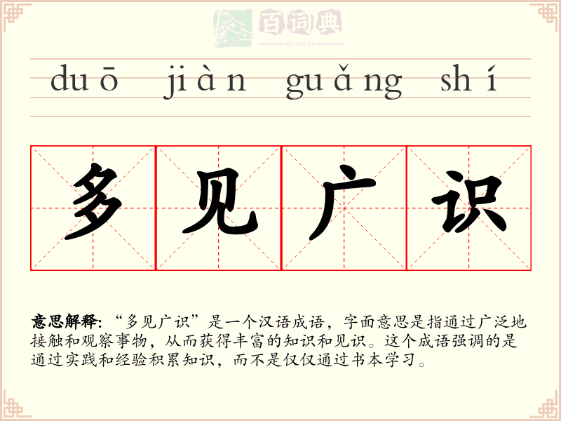 多见广识