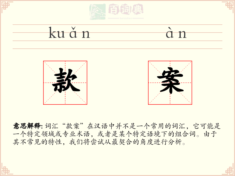 款案