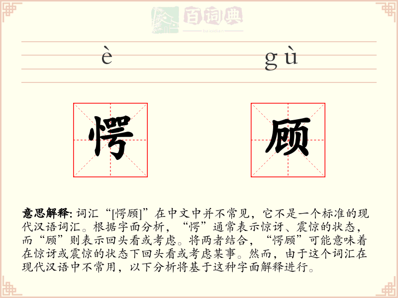 愕顾