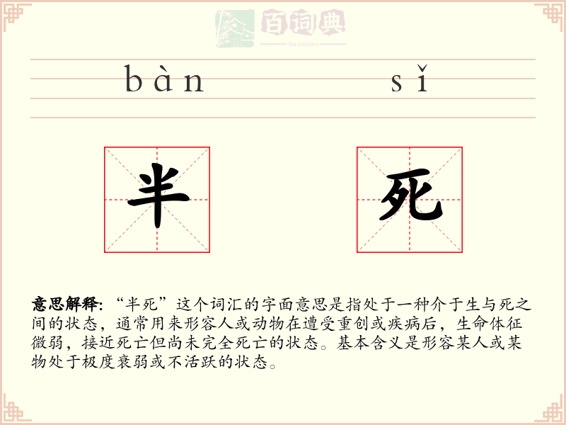 半死