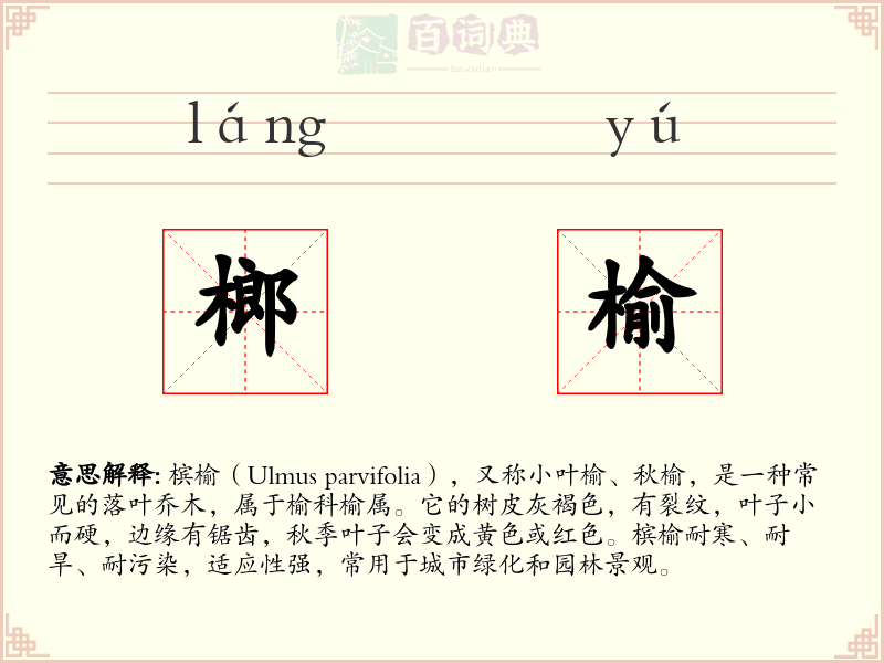 榔榆