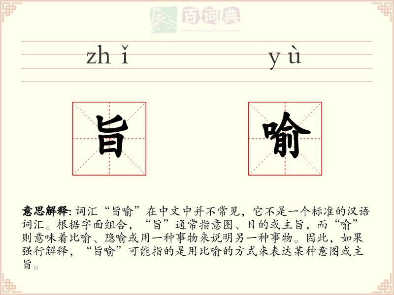 旨喻