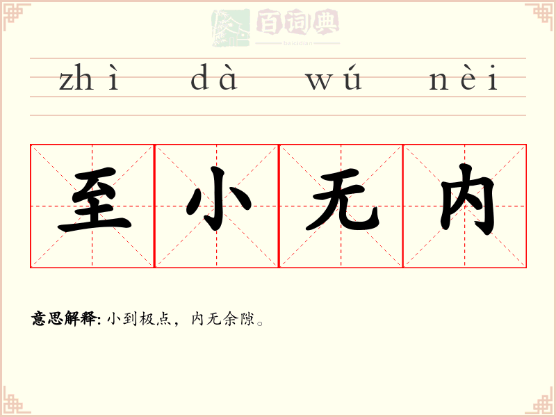 至小无内