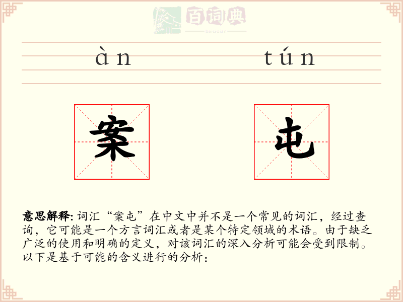 案屯