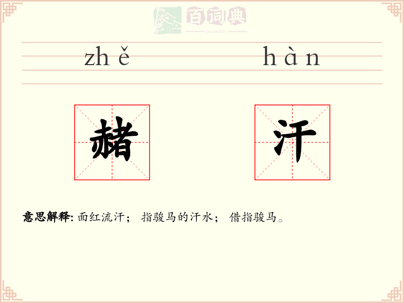 赭汗