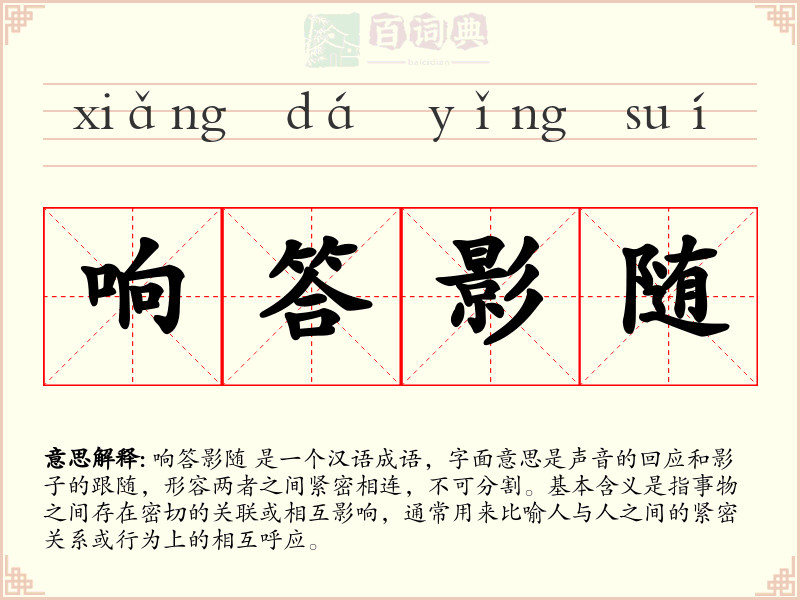 响答影随