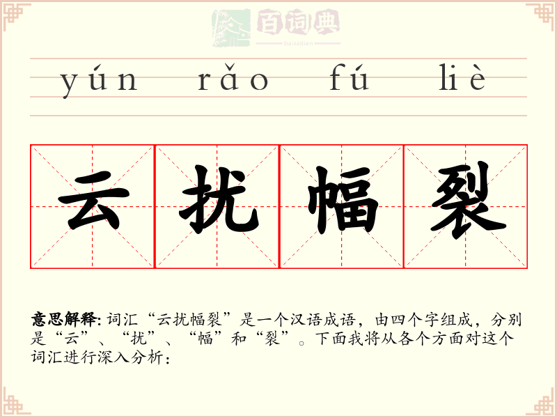 云扰幅裂