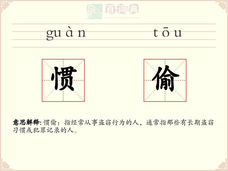 惯偷