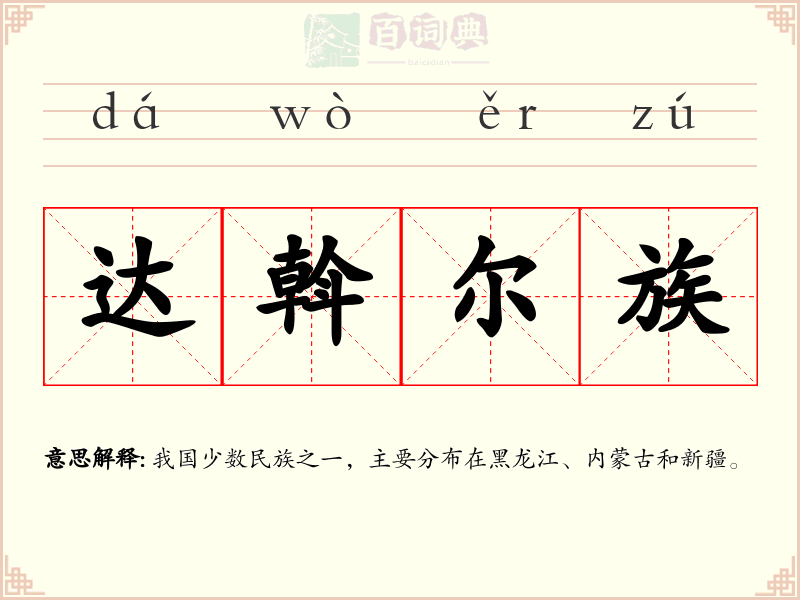 达斡尔族