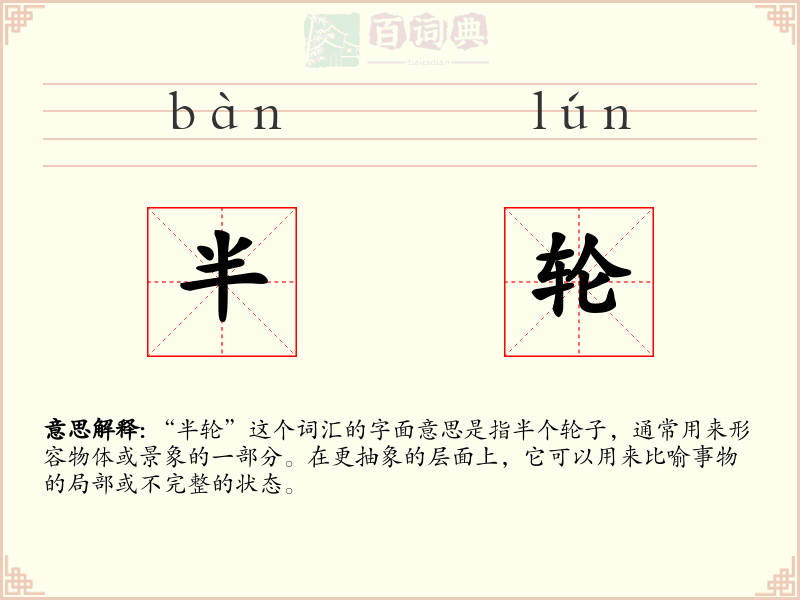 半轮