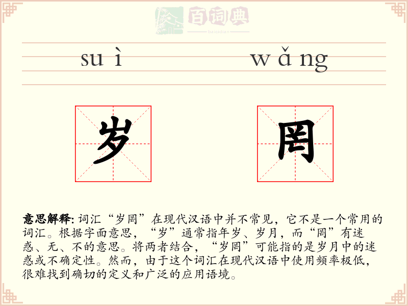 岁罔