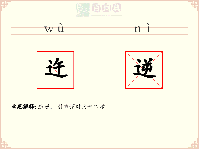 迕逆