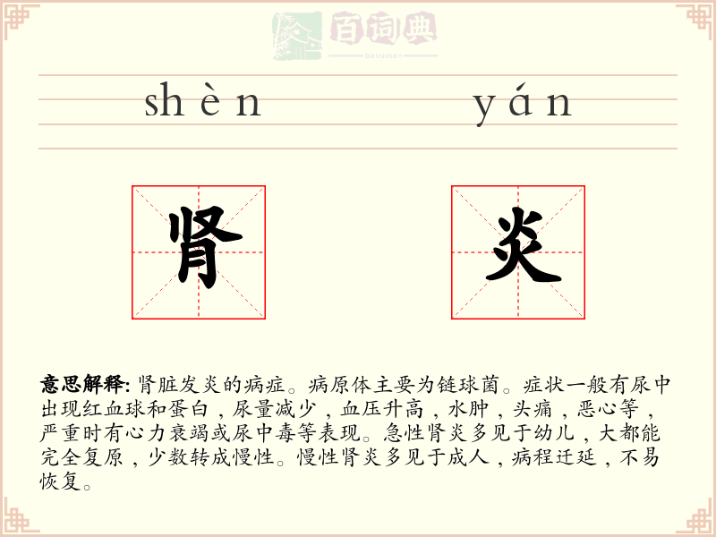 肾炎