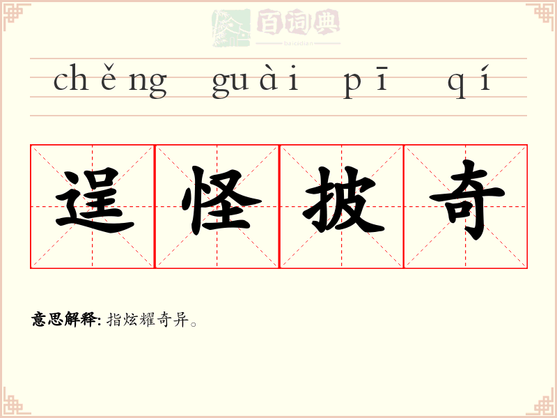 逞怪披奇