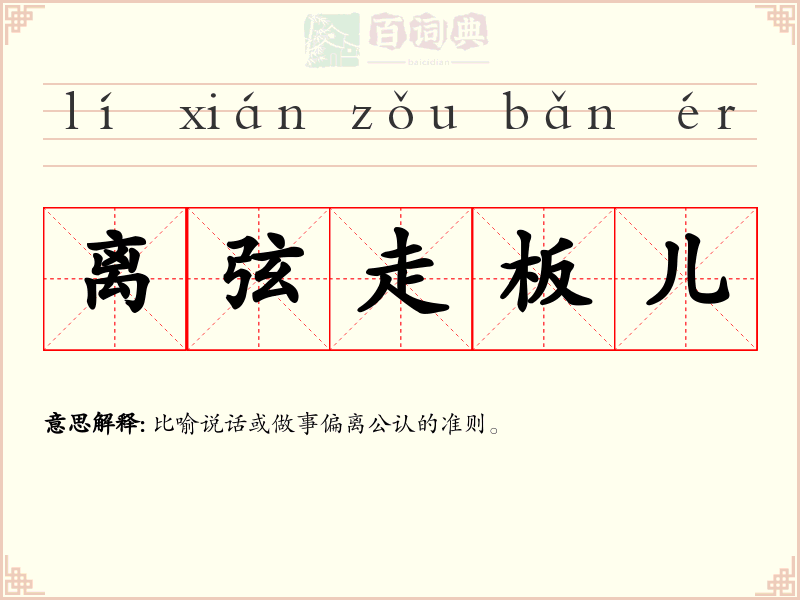 离弦走板儿