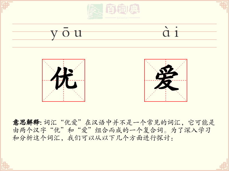 优爱