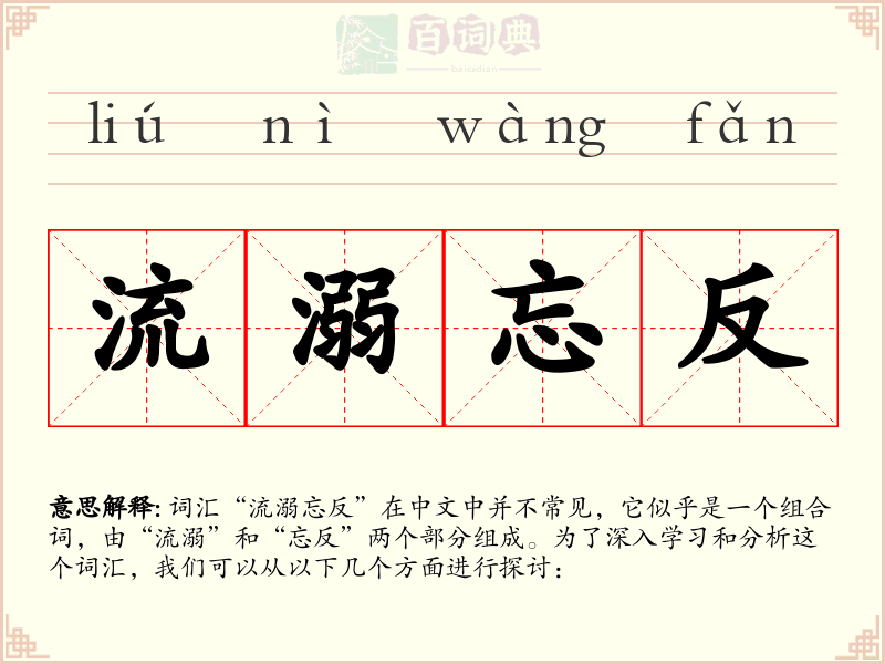 流溺忘反