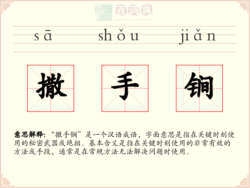 撒手锏
