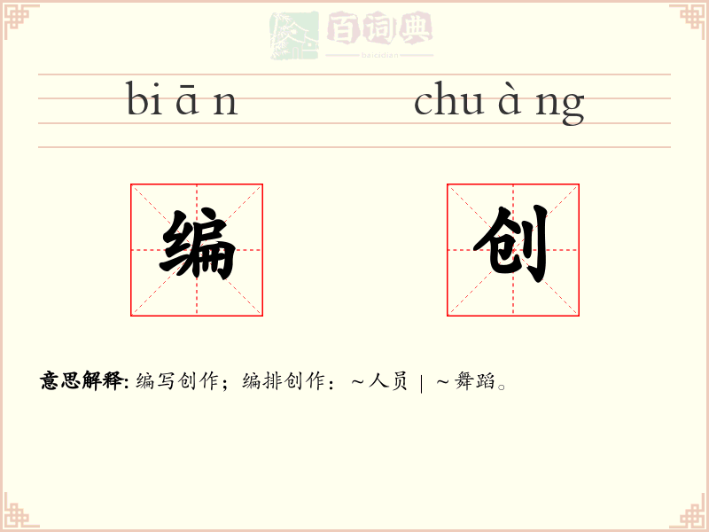 编创