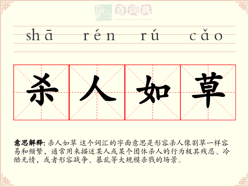 杀人如草