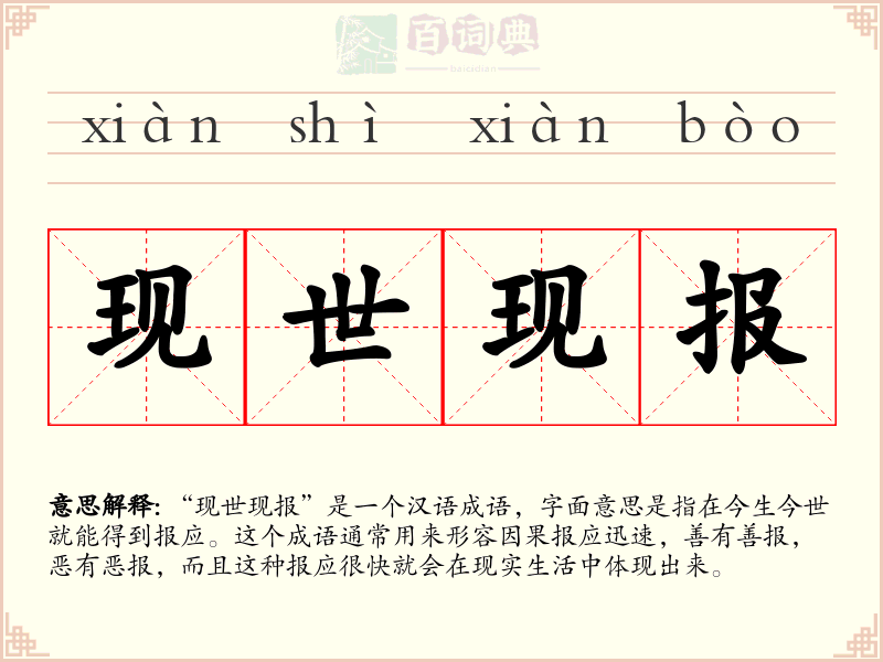 现世现报