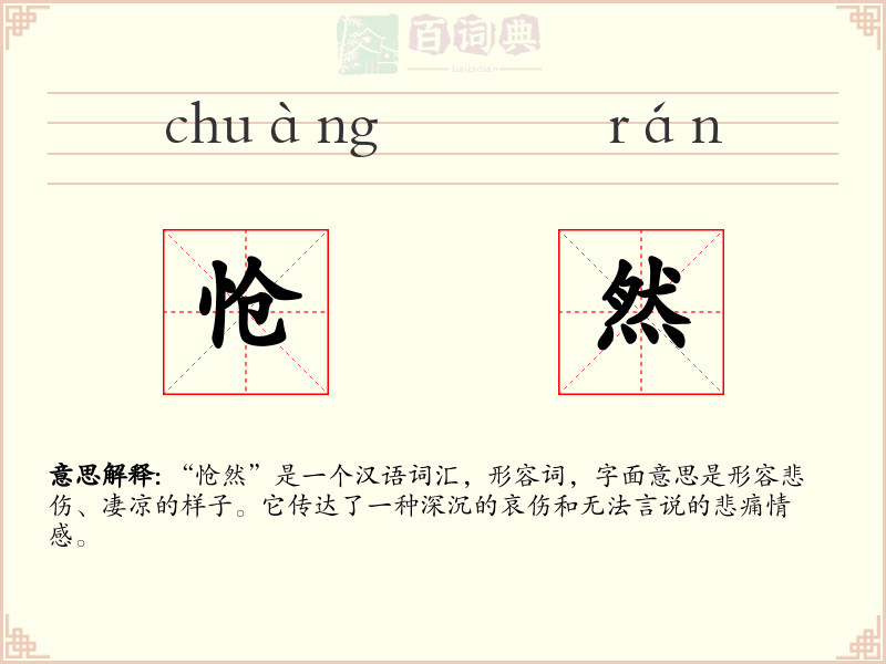 怆然