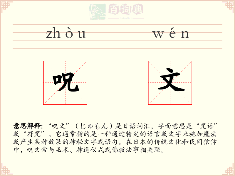 呪文