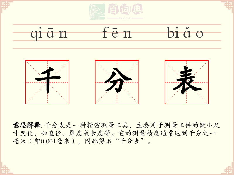 千分表