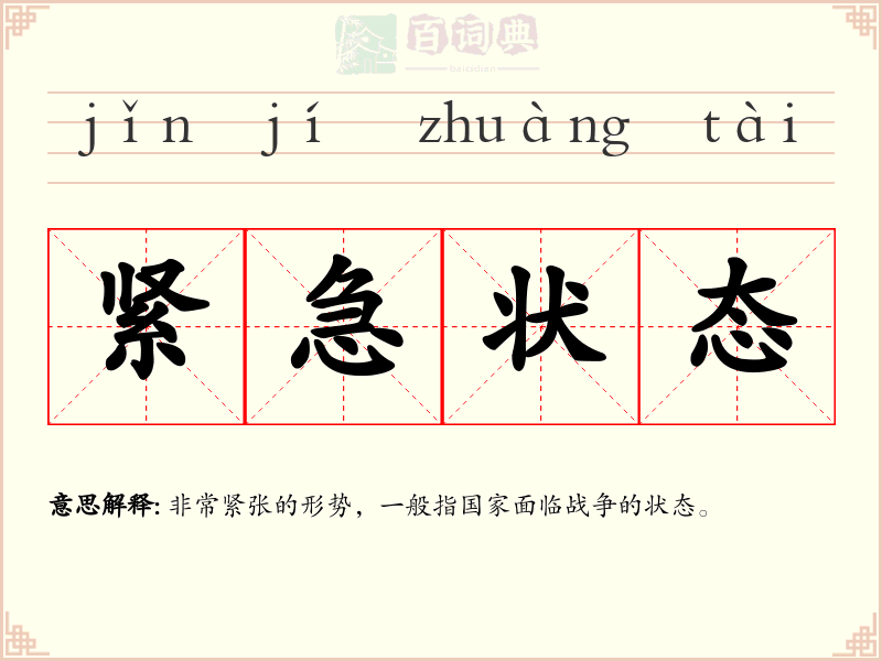 紧急状态