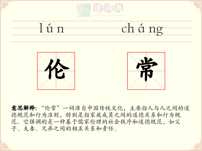 伦常