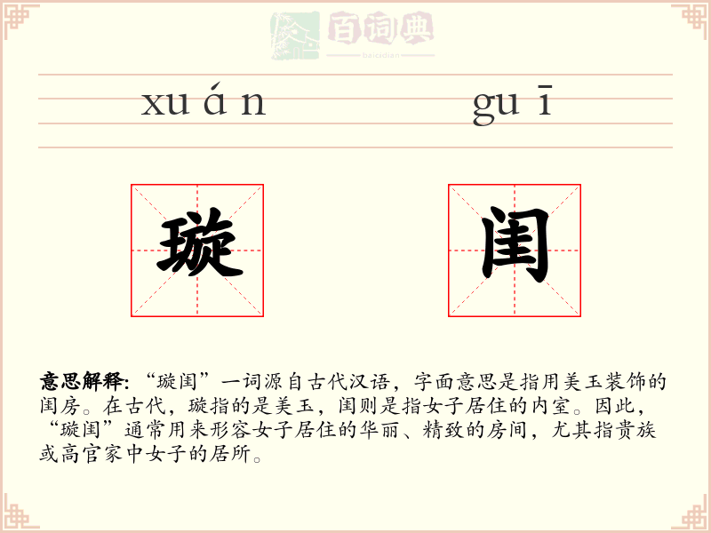 璇闺