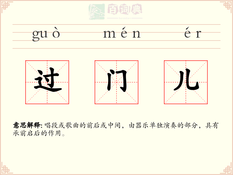 过门儿