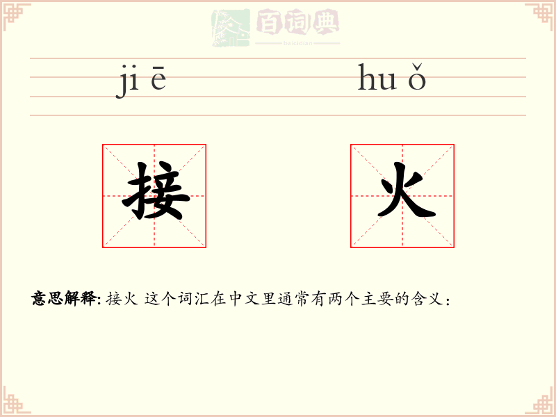 接火