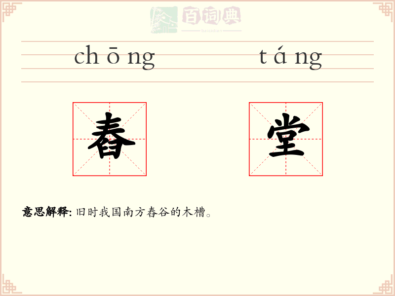 舂堂