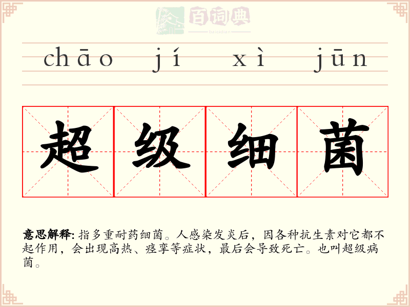 超级细菌