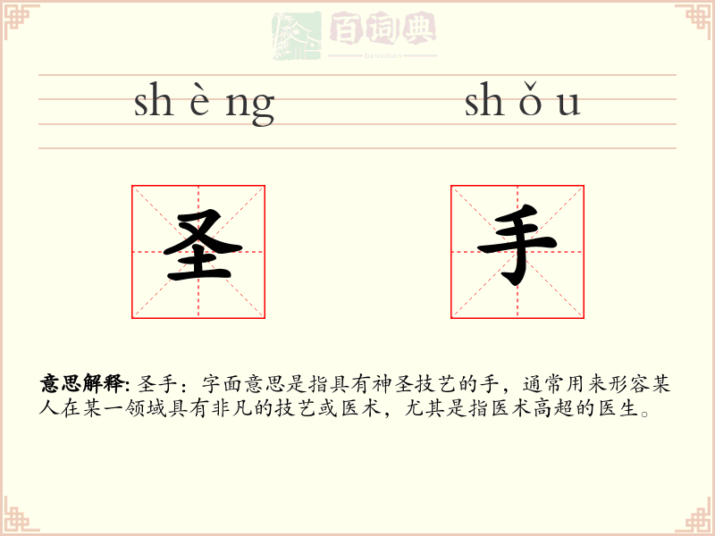 圣手