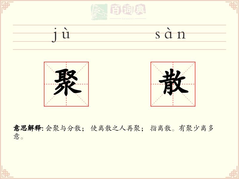聚散