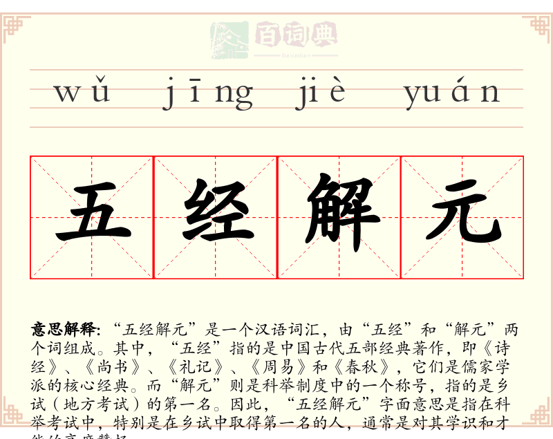 五经解元